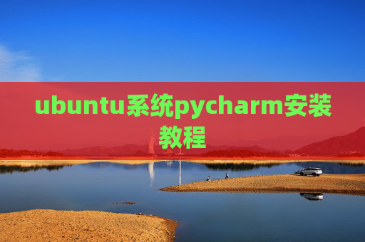 ubuntu系统pycharm安装教程